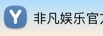 非凡娱乐官方网站 Logo